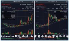 了解Tokenim钱包地址：加密