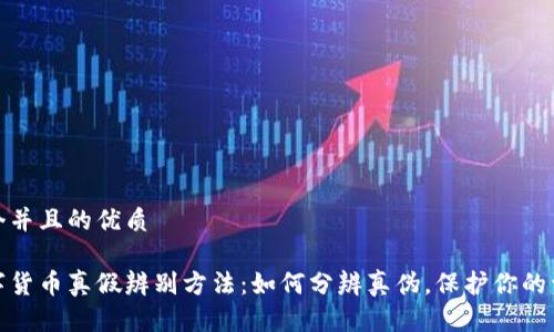 思考一个并且的优质

加密数字货币真假辨别方法：如何分辨真伪，保护你的资产安全