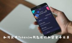 如何使用Tokenim钱包进行加