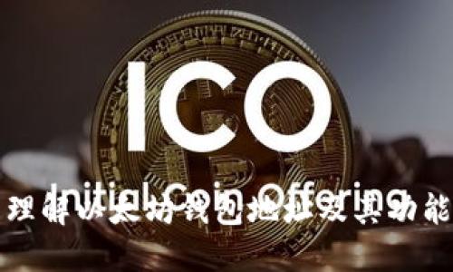 理解以太坊钱包地址及其功能