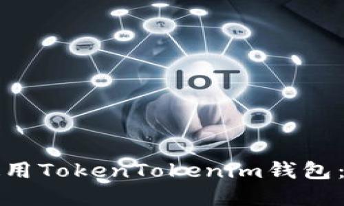 全球用户如何安全使用TokenTokenim钱包：全面指南与最佳实践