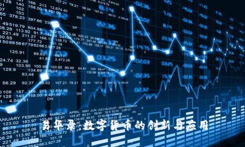 易华录：数字货币的创新与应用