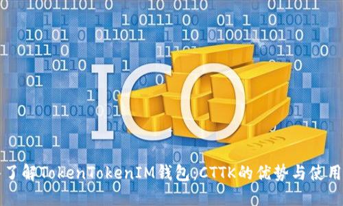 深入了解TokenTokenIM钱包：CTTK的优势与使用指南