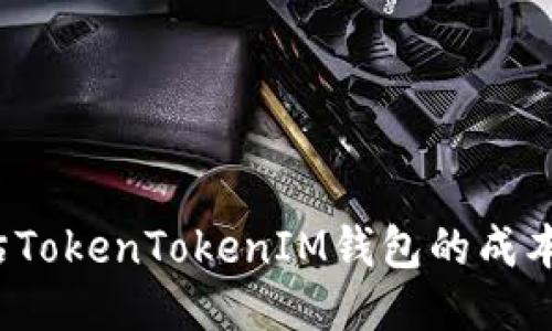 如何评估TokenTokenIM钱包的成本与效益？