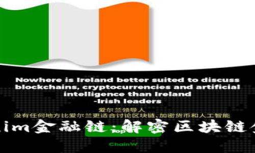 探索Tokenim金融链：解密区块链金融的未来