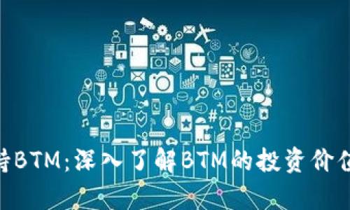 Tokenim支持BTM：深入了解BTM的投资价值与应用前景