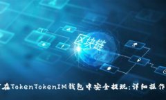 如何在TokenTokenIM钱包中安