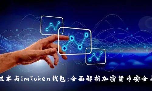 以太坊技术与imToken钱包：全面解析加密货币安全与便利性