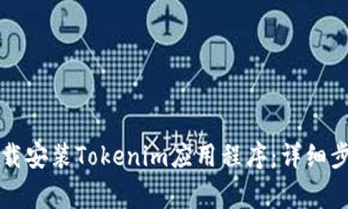 如何在iPhone上下载安装Tokenim应用程序：详细步骤与常见问题解答
