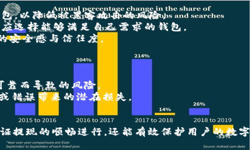   Tokenim钱包Lon提现全攻略：轻松实现资产转出 / 

 guanjianci Tokenim, 钱包, Lon, 提现 /guanjianci 

随着区块链技术的发展，越来越多的人开始接触加密货币和相应的钱包管理工具。Tokenim钱包作为一款备受欢迎的数字资产管理工具，凭借其简便的操作和强大的功能，吸引了大量用户。在这些用户中，不乏想要了解如何在Tokenim钱包中进行Lon提现的用户。本文将为您详细介绍Tokenim钱包的Lon提现流程和相关知识，帮助您轻松实现资产转出。

Tokenim钱包概述
Tokenim钱包是一款功能强大的数字资产钱包，支持多种加密货币的存储和管理。它不仅可以存储用户的私钥，还提供了实时的交易信息和资产管理服务。Tokenim钱包的界面友好，使用便捷，适合各种类型的用户，无论是新手还是经验丰富的投资者。此外，Tokenim钱包在安全性方面也下足了功夫，采用多重加密技术和安全验证机制，确保用户的资产安全。

Lon是什么？为什么选择提现？
Lon是某种特定加密货币的代称，可能指代某个在特定平台上流通的数字资产。由于区块链市场的波动性较大，很多用户在获得Lon后，选择将其提现到其他平台或法币，以实现资产的流动性和安全性。提现的原因多种多样，包括实时把握市场机会、避免资产大幅贬值，或是需要法币资金进行其他投资或消费。

Tokenim钱包Lon提现的基本流程
在Tokenim钱包中，提现Lon大致可以分为几个步骤：选择提现方式、输入提现金额、确认提现信息、完成提现操作等。每个步骤看似简单，但其中涉及到的注意事项和实际操作细节则可能影响到提现的顺利进行。

h4步骤一：选择提现方式/h4
在进行Lon提现之前，用户需要明确自己希望提现到何处。通常情况下，有两种常见的提现方式：提现到其他数字钱包或者提现到法币账户。在选择提现方式时，用户需要确保所选目标钱包支持接收Lon，并且了解对应的手续费和到账时间。

h4步骤二：输入提现金额/h4
在确定提现目标后，用户需要在Tokenim钱包中输入希望提现的Lon数量。建议在输入金额之前，了解一下当前的市场行情和相关手续费，以便选择最佳的提现时机和金额。切忌盲目提现，以免造成不必要的损失。

h4步骤三：确认提现信息/h4
在输入提现金额后，系统会自动生成提现信息，包括提现地址、手续费、到账时间等。用户需要认真核对这些信息，并再次确认提现的金额和目标地址是否正确。任何小的失误都可能导致资产的丢失。

h4步骤四：完成提现操作/h4
确认信息无误后，用户可以点击“确认提现”按钮，完成整个提现流程。此时，Tokenim钱包可能会要求用户进行身份验证，以确保提现操作的安全性。通过验证后，资金将按照系统提示的时间到账。

提现后应该注意的事项
提现完成后，用户应注意几个方面。首先，定期检查提现到账情况，确保资金已经成功到达目标钱包或账户；其次，及时查看提现记录，以防有异常情况发生；最后，妥善保管自己的钱包信息，确保账户安全，避免被他人盗用。

常见问题解答

问题一：Tokenim钱包的安全性如何保障？
随着数字资产的普及，安全性问题日益凸显。在使用任何数字钱包时，资金的安全性都是用户最为关心的。在Tokenim钱包中，安全性体现在多方面：
首先，Tokenim钱包采用多重加密技术，对用户的私钥和交易信息进行加密保护，防止信息被恶意窃取。用户的私钥以加密形式保存在本地，并不上传到云端，最大限度地降低了黑客攻击的风险。另外，Tokenim钱包还提供了双重身份验证和生物识别功能，以加强用户账户的安全性。这些功能能够有效抵御未授权的访问，确保只有账户持有人能进行操作。
其次，Tokenim钱包定期进行安全审计和漏洞测试，及时修复潜在的安全隐患。安全团队会实时监测各类安全事件，及时处理异常情况，以保障用户资金的安全。对于用户而言，保持良好的安全习惯同样重要。用户应该定期更新密码，以及在安全的设备上使用钱包，以降低被盗的风险。

问题二：如果提现时出现错误该怎么办？
在使用Tokenim钱包进行Lon提现时，用户可能会遇到一些意外情况，比如输入错误的提现地址、金额等。在这种情况下，用户应立即采取一些措施，以最大限度减少损失。
首先，如果发现提现地址错误，用户应立即停止提现操作。如果提现尚未执行，用户可以直接修改提现信息并重新提交。但如果提现已经开始并且被处理，资产极有可能无法追回。因此，在输入提现信息时，一定要认真核对，遵循“多次确认”的原则。
其次，若提现金额输入错误也应及时核对并重新操作。在确认提现金额时，建议用户仔细查看当前的手续费和市场行情，确保提现金额的合理性。如果出现误操作导致的损失，Tokenim钱包的客服团队可能会提供一定程度的支持，但通常无法保证资产的追回，因此用户需谨慎操作。

问题三：Lon的未来发展前景如何？
Lon作为一种特定的数字货币，其未来发展前景常常受到市场趋势和相关政策的影响。首先，区块链技术的应用逐渐普及，各类数字资产也日益受到关注，根据市场需求和技术发展，Lon未来可能会有更广泛的应用场景。尤其是在去中心化金融(DeFi)、NFT（非同质化代币）等领域，Lon可能将发挥更大的作用。
其次，Lon的市场表现也与其背后支持项目的实力密切相关。如果项目方能够持续推出创新和价值，增强用户信任，Lon的价值有望上涨。此外，市场的竞争也越来越激烈，用户在选择持有Lon时，需要关注该币种的市场动态，包括交易量、活跃度、社区建设等。
综上所述，Lon的未来价值主要取决于供需关系、市场趋势以及区块链技术的发展。用户在提现和投资时，需时刻关注市场动态，谨慎决策。

问题四：如何选择合适的数字钱包进行Lon存储？
针对存储Lon等加密货币，选择合适的钱包显得尤为重要。用户在选择钱包时可以考虑以下几个方面：
首先，安全性。安全性是选择钱包时最重要的因素，用户应选择那些采用多重加密、双重验证等安全措施的钱包。同时，最好选择对用户私钥采取离线保护的钱包，以降低被黑客攻击的风险。
此外，钱包的使用便捷性也很关键。选择一个用户友好的界面，操作简单的钱包，可以有效提升用户体验。不同的钱包在功能和支持的币种上也有所区别，用户应选择能够满足自己需求的钱包。
最后，社区支持也很重要。在区块链世界中，一个活跃的社区往往意味着更好的支持和更新。选择那些有良好口碑和广泛用户反馈的钱包，能够提高用户使用的安全感与信任度。

问题五：如何安全地进行数字资产交易？
随着数字资产的交易活动越来越频繁，如何进行安全的交易变得尤为重要。用户在进行数字资产交易时，可遵循以下原则：
首先，确保交易平台的可靠性。在选择交易平台时，用户应提前了解平台的背景、信誉和用户评价，选择那些知名度高、口碑好的平台进行交易，降低因平台不可靠而导致的风险。
其次，保持良好的交易习惯。用户在进行交易时，应使用强密码和双重验证，确保账户安全。在完成交易后，及时检查交易记录，确认交易是否成功，避免因延迟或错误带来的潜在损失。
最后，合理分散风险。投资数字资产时，用户应尽量避免将所有资产投入到单一币种或项目上，分散投资可以降低风险，保护用户的整体资金安全。

总结：通过本文的介绍，相信读者对Tokenim钱包的Lon提现流程有了更加全面的了解。在使用Tokenim钱包进行提现时，遵循上述建议和注意事项，不仅能保证提现的顺畅进行，还能有效保护用户的数字资产安全。希望每一位投资者都能在这条数字经济的道路上，获得更多的收益与乐趣。通过不断学习和实践，提升自己的投资能力，迎接未来更多的投资机遇。