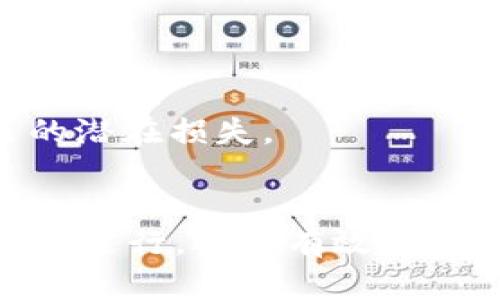   Tokenim钱包Lon提现全攻略：轻松实现资产转出 / 

 guanjianci Tokenim, 钱包, Lon, 提现 /guanjianci 

随着区块链技术的发展，越来越多的人开始接触加密货币和相应的钱包管理工具。Tokenim钱包作为一款备受欢迎的数字资产管理工具，凭借其简便的操作和强大的功能，吸引了大量用户。在这些用户中，不乏想要了解如何在Tokenim钱包中进行Lon提现的用户。本文将为您详细介绍Tokenim钱包的Lon提现流程和相关知识，帮助您轻松实现资产转出。

Tokenim钱包概述
Tokenim钱包是一款功能强大的数字资产钱包，支持多种加密货币的存储和管理。它不仅可以存储用户的私钥，还提供了实时的交易信息和资产管理服务。Tokenim钱包的界面友好，使用便捷，适合各种类型的用户，无论是新手还是经验丰富的投资者。此外，Tokenim钱包在安全性方面也下足了功夫，采用多重加密技术和安全验证机制，确保用户的资产安全。

Lon是什么？为什么选择提现？
Lon是某种特定加密货币的代称，可能指代某个在特定平台上流通的数字资产。由于区块链市场的波动性较大，很多用户在获得Lon后，选择将其提现到其他平台或法币，以实现资产的流动性和安全性。提现的原因多种多样，包括实时把握市场机会、避免资产大幅贬值，或是需要法币资金进行其他投资或消费。

Tokenim钱包Lon提现的基本流程
在Tokenim钱包中，提现Lon大致可以分为几个步骤：选择提现方式、输入提现金额、确认提现信息、完成提现操作等。每个步骤看似简单，但其中涉及到的注意事项和实际操作细节则可能影响到提现的顺利进行。

h4步骤一：选择提现方式/h4
在进行Lon提现之前，用户需要明确自己希望提现到何处。通常情况下，有两种常见的提现方式：提现到其他数字钱包或者提现到法币账户。在选择提现方式时，用户需要确保所选目标钱包支持接收Lon，并且了解对应的手续费和到账时间。

h4步骤二：输入提现金额/h4
在确定提现目标后，用户需要在Tokenim钱包中输入希望提现的Lon数量。建议在输入金额之前，了解一下当前的市场行情和相关手续费，以便选择最佳的提现时机和金额。切忌盲目提现，以免造成不必要的损失。

h4步骤三：确认提现信息/h4
在输入提现金额后，系统会自动生成提现信息，包括提现地址、手续费、到账时间等。用户需要认真核对这些信息，并再次确认提现的金额和目标地址是否正确。任何小的失误都可能导致资产的丢失。

h4步骤四：完成提现操作/h4
确认信息无误后，用户可以点击“确认提现”按钮，完成整个提现流程。此时，Tokenim钱包可能会要求用户进行身份验证，以确保提现操作的安全性。通过验证后，资金将按照系统提示的时间到账。

提现后应该注意的事项
提现完成后，用户应注意几个方面。首先，定期检查提现到账情况，确保资金已经成功到达目标钱包或账户；其次，及时查看提现记录，以防有异常情况发生；最后，妥善保管自己的钱包信息，确保账户安全，避免被他人盗用。

常见问题解答

问题一：Tokenim钱包的安全性如何保障？
随着数字资产的普及，安全性问题日益凸显。在使用任何数字钱包时，资金的安全性都是用户最为关心的。在Tokenim钱包中，安全性体现在多方面：
首先，Tokenim钱包采用多重加密技术，对用户的私钥和交易信息进行加密保护，防止信息被恶意窃取。用户的私钥以加密形式保存在本地，并不上传到云端，最大限度地降低了黑客攻击的风险。另外，Tokenim钱包还提供了双重身份验证和生物识别功能，以加强用户账户的安全性。这些功能能够有效抵御未授权的访问，确保只有账户持有人能进行操作。
其次，Tokenim钱包定期进行安全审计和漏洞测试，及时修复潜在的安全隐患。安全团队会实时监测各类安全事件，及时处理异常情况，以保障用户资金的安全。对于用户而言，保持良好的安全习惯同样重要。用户应该定期更新密码，以及在安全的设备上使用钱包，以降低被盗的风险。

问题二：如果提现时出现错误该怎么办？
在使用Tokenim钱包进行Lon提现时，用户可能会遇到一些意外情况，比如输入错误的提现地址、金额等。在这种情况下，用户应立即采取一些措施，以最大限度减少损失。
首先，如果发现提现地址错误，用户应立即停止提现操作。如果提现尚未执行，用户可以直接修改提现信息并重新提交。但如果提现已经开始并且被处理，资产极有可能无法追回。因此，在输入提现信息时，一定要认真核对，遵循“多次确认”的原则。
其次，若提现金额输入错误也应及时核对并重新操作。在确认提现金额时，建议用户仔细查看当前的手续费和市场行情，确保提现金额的合理性。如果出现误操作导致的损失，Tokenim钱包的客服团队可能会提供一定程度的支持，但通常无法保证资产的追回，因此用户需谨慎操作。

问题三：Lon的未来发展前景如何？
Lon作为一种特定的数字货币，其未来发展前景常常受到市场趋势和相关政策的影响。首先，区块链技术的应用逐渐普及，各类数字资产也日益受到关注，根据市场需求和技术发展，Lon未来可能会有更广泛的应用场景。尤其是在去中心化金融(DeFi)、NFT（非同质化代币）等领域，Lon可能将发挥更大的作用。
其次，Lon的市场表现也与其背后支持项目的实力密切相关。如果项目方能够持续推出创新和价值，增强用户信任，Lon的价值有望上涨。此外，市场的竞争也越来越激烈，用户在选择持有Lon时，需要关注该币种的市场动态，包括交易量、活跃度、社区建设等。
综上所述，Lon的未来价值主要取决于供需关系、市场趋势以及区块链技术的发展。用户在提现和投资时，需时刻关注市场动态，谨慎决策。

问题四：如何选择合适的数字钱包进行Lon存储？
针对存储Lon等加密货币，选择合适的钱包显得尤为重要。用户在选择钱包时可以考虑以下几个方面：
首先，安全性。安全性是选择钱包时最重要的因素，用户应选择那些采用多重加密、双重验证等安全措施的钱包。同时，最好选择对用户私钥采取离线保护的钱包，以降低被黑客攻击的风险。
此外，钱包的使用便捷性也很关键。选择一个用户友好的界面，操作简单的钱包，可以有效提升用户体验。不同的钱包在功能和支持的币种上也有所区别，用户应选择能够满足自己需求的钱包。
最后，社区支持也很重要。在区块链世界中，一个活跃的社区往往意味着更好的支持和更新。选择那些有良好口碑和广泛用户反馈的钱包，能够提高用户使用的安全感与信任度。

问题五：如何安全地进行数字资产交易？
随着数字资产的交易活动越来越频繁，如何进行安全的交易变得尤为重要。用户在进行数字资产交易时，可遵循以下原则：
首先，确保交易平台的可靠性。在选择交易平台时，用户应提前了解平台的背景、信誉和用户评价，选择那些知名度高、口碑好的平台进行交易，降低因平台不可靠而导致的风险。
其次，保持良好的交易习惯。用户在进行交易时，应使用强密码和双重验证，确保账户安全。在完成交易后，及时检查交易记录，确认交易是否成功，避免因延迟或错误带来的潜在损失。
最后，合理分散风险。投资数字资产时，用户应尽量避免将所有资产投入到单一币种或项目上，分散投资可以降低风险，保护用户的整体资金安全。

总结：通过本文的介绍，相信读者对Tokenim钱包的Lon提现流程有了更加全面的了解。在使用Tokenim钱包进行提现时，遵循上述建议和注意事项，不仅能保证提现的顺畅进行，还能有效保护用户的数字资产安全。希望每一位投资者都能在这条数字经济的道路上，获得更多的收益与乐趣。通过不断学习和实践，提升自己的投资能力，迎接未来更多的投资机遇。