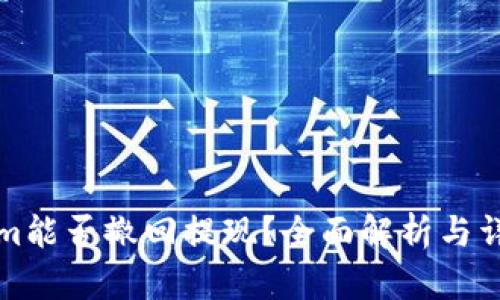 Tokenim能否撤回提现？全面解析与详尽指南