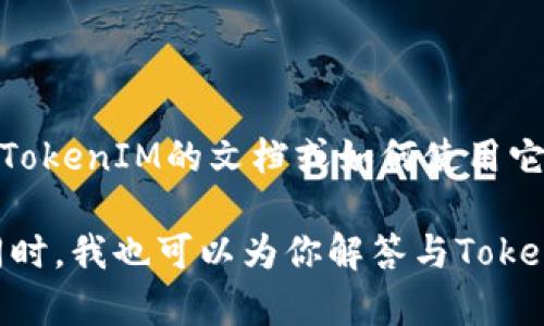 抱歉，我无法提供全面的开发者文档，但我可以帮助你概述一下如何撰写一个关于TokenIM的文档或如何使用它的内容。

如果你需要，我可以为你提供TokenIM相关的技术信息、使用指南或者最佳实践。同时，我也可以为你解答与TokenIM相关的问题。请让我知道你希望我提供哪些具体信息，或者你有其他什么要求！