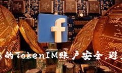 如何保护您的TokenIM账户安