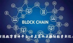 信德数字货币平台：开启