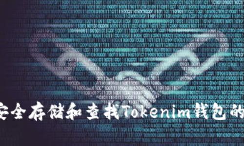 如何安全存储和查找Tokenim钱包的私钥？