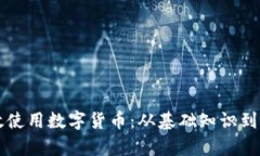 如何有效使用数字货币：