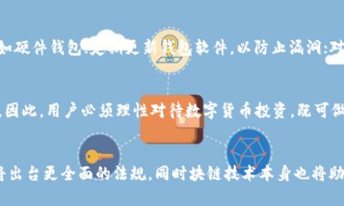   数字货币保驾护航：未来金融的安全保障 / 

 guanjianci 数字货币, 区块链, 网络安全, 投资风险 /guanjianci 

随着数字货币的迅猛发展，其在金融领域的重要性日益凸显。越来越多的人开始关注如何在这个充满机遇和挑战的市场中寻求安全性。数字货币不仅为我们的投资带来了新的选择，还引发了关于其安全保障的诸多讨论。从区块链技术的去中心化特性到智能合约的应用，数字货币提供了一种全新的金融架构，其安全性和透明度成为其核心优势之一。

在探讨数字货币安全的过程中，我们需要特别关注以下几个方面：数字货币的基础技术，市场的参与者，监管政策的影响以及未来的展望。同时，针对不同的用户需求和背景，数字货币的安全策略需要更加细致入微，以确保投资者的资产安全和市场的稳定发展。

数字货币的基础技术安全保障

数字货币的核心技术是区块链，这一技术为数字货币的安全性提供了基础保障。区块链是一种去中心化的分布式账本技术，通过一定的密码学原则，确保历史交易无法被篡改，且每笔交易都是公开透明的。其具体安全特性主要体现在以下几个方面：

1. **去中心化**：在传统金融系统中，交易信息由中央机构（如银行）掌控，一旦该机构遭受攻击或内部出现问题，会导致整个系统的安全性受到威胁。而区块链技术的去中心化特性保证了交易信息的分布式存储，使攻击者难以控制整个网络。

2. **透明性和不可篡改性**：每一笔交易都会被记录在区块链上，并且每笔交易的历史都可以追溯。当达到共识后，任何人都无法随意更改已记录的信息，从而保证了数据的真实可靠。

3. **密码学安全**：数字货币使用先进的密码学技术，如哈希函数、非对称加密等，确保用户资产的安全。在数字货币的交易中，每个用户都有自己的公钥和私钥，只有持有私钥的用户才能对相应资产进行操作，这样有效避免了资产被盗取的风险。

经过这些技术保障，数字货币在本质上比传统货币和资产更具安全性。然而，虽然区块链技术提供了基础的安全保障，但用户个人的安全意识和操作习惯同样是保障数字货币安全的重要因素。

市场参与者的安全意识

尽管区块链技术本身具有较高的安全性，但市场参与者的行为和决策同样对安全性有重要影响。许多安全事件的发生都与用户的不当操作有关，这表明用户的安全意识和教育尤为重要。在数字货币的投资和使用过程中，参与者应保持以下几点意识：

1. **私钥管理**：私钥是访问数字货币资产的唯一凭证，因此用户必须妥善管理私钥，切勿将私钥透露给任何第三方。最好使用冷钱包或硬件钱包存储私钥，避免因网络攻击而导致的资产损失。

2. **选择可信的交易平台**：许多用户因渴望高收益而选择一些不知名的交易平台，这往往会使他们面临巨大的投资风险。投资者在选择交易平台时，应优先选择具有良好声誉、正规监管的交易所，并仔细阅读相关的使用协议及条款。

3. **防范诈骗**：随着数字货币日益普及，诈骗活动也日益猖獗。用户应时刻保持警惕，警惕那些推广高收益承诺的项目，不轻信陌生人的投资建议。通过社交媒体等渠道获取信息时，需核实信息的真实性，以免上当受骗。

通过提高个人的安全意识，用户可以在很大程度上减少因操作失误或盲目投资带来的风险，进而保障自身资产的安全。

监管政策的影响

数字货币作为一种新兴的金融产品，其监管政策的建设与完善对整个市场的安全性具有深远的影响。政府和相关机构应根据实际情况制定相应的监管措施，以保护投资者的权益和维护市场的稳定。监管政策的影响主要体现在以下几点：

1. **投资者保护**：在没有合适的监管政策之前，数字货币市场往往很难维持长期的稳定，易受到操纵或欺诈活动的困扰。通过引入监管措施，政府可以对交易所、ICO项目等进行审核，确保其合规合法，从而有效保护投资者的合法权益。

2. **市场稳定性**：合理的监管政策可以有效减少市场波动，维护市场的稳定性。尤其是在市场发生剧烈波动时，强有力的监管政策可以通过措施延缓价格波动，保护投资者免受重大损失。

3. **促进合规发展**：当监管政策逐步完善后，更多的传统金融机构和企业也将进入数字货币领域，推动数字货币的合规发展。在合规的环境中，相关技术进步和市场创新的发生，将为整个数字货币生态系统带来积极的变化。

虽然现在很多国家对数字货币的监管政策仍在探索阶段，但通过不断完善监管框架，数字货币市场的安全性无疑会得到提升。

未来的展望与安全战略

数字货币的未来充满了机遇与挑战，随着技术的不断发展和市场需求的变化，数字货币的安全策略也需要不断演进。未来的安全战略将重点集中在以下几个方面：

1. **持续技术创新**：为了增强数字货币的安全性，各大技术团队和研究机构应不断进行技术创新与突破，以应对潜在的新威胁。新技术的应用，比如量子加密技术、人工智能算法等，有可能为数字货币安全提供新的保障。

2. **全面教育与培训**：提高用户的安全意识不仅仅依靠技术，更需要全面的教育与培训。未来的数字货币安全生态将包括更多的教育机构与企业合作，开展系统的安全教育与培训，帮助用户更好地了解数字货币及其风险。

3. **行业自律与合作**：行业内的自律机制也将发挥重要作用。通过建立行业标准、共享安全信息，数字货币相关企业、机构可以一起协作，共同维护市场的健康发展。此外，合规企业之间的合作将有助于抵御外部威胁，为用户的资产安全提供更可靠的保障。

数字货币的未来充满了未知与希望，而安全性始终是其健康发展的基石。通过加强技术安全、提升用户意识、完善监管政策以及未来的技术创新，我们必将迎来一个更加安全、稳定的数字货币时代。

常见问题解答

1. 数字货币是否有保障，以防被盗或受骗？
数字货币的安全主要由其底层技术（如区块链）、用户安全意识以及相关监管政策来保障。虽然区块链技术本身具有较高的安全性，但用户的操作习惯影响很大。使用户最好的保障措施包括：使用冷钱包存储大额数字资产，管理好私钥，避免在不知名的平台进行交易，同时甚至考虑购买保险来防止由于不可控因素导致的资产损失。

2. 如何选择安全的数字货币交易所？
选择安全的数字货币交易所时，用户应关注以下几个方面：认知交易所的历史，查阅相关的用户评价和评级；了解交易所是否受监管以及其监管机构的信誉；查看交易所的安全技术措施，比如二步验证、资产冷存等；最重要的还是亲自体验平台的响应和服务质量，确保这不是一个“僵尸平台”。

3. 什么是私钥，如何保护我的数字资产？
私钥是与公钥配对的密钥，私钥的掌握意味着对对应数字资产的完全控制。保护私钥的措施包括：切勿将私钥公开；将私钥存储在安全的离线环境中，比如硬件钱包；定期更新钱包软件，以防止漏洞；对重要的私钥做备份，保持备份离线以避免网络攻击。

4. 数字货币比传统投资工具安全吗？
数字货币与传统投资工具比较，具有一定的安全优势，如去中心化的管理和透明的交易记录。但其风险也相对较大，主要反映在价格波动大、市场操纵等。因此，用户必须理性对待数字货币投资，既可做短期波段操作，也可以选择ETF等形式介入市场。

5. 如何看待未来数字货币的监管政策？
未来的数字货币监管政策将逐步走向合规化、透明化，目标在于保护投资者和维持市场稳定。随着越来越多的国家认识到数字货币的潜力与风险，预计将出台更全面的法规，同时块链技术本身也将助力合规操作的持续进行。用户需要关注相关政策、法规的更新，以及相关企业如何回应这些变化。