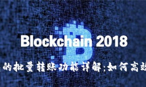 tokentokenim钱包的批量转账功能详解：如何高效管理你的数字资产