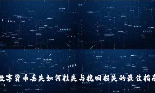 数字货币丢失如何挂失与挽回损失的最佳指南