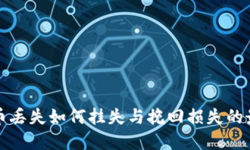 数字货币丢失如何挂失与挽回损失的最佳指南