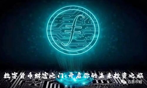 数字货币财富之门：开启你的未来投资之旅