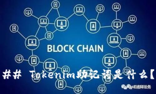 ## Tokenim助记词是什么？