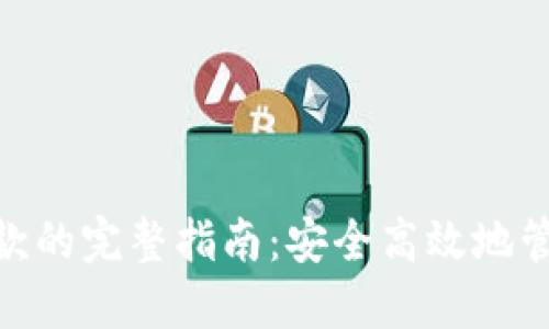 TokenIM转账收款的完整指南：安全高效地管理您的数字资产