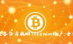 如何有效备份与找回Toke