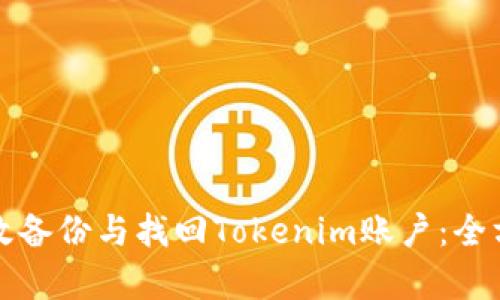 如何有效备份与找回Tokenim账户：全方位指南