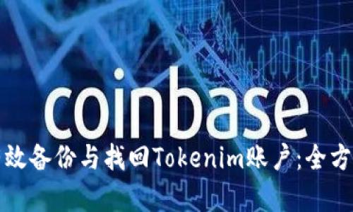 如何有效备份与找回Tokenim账户：全方位指南