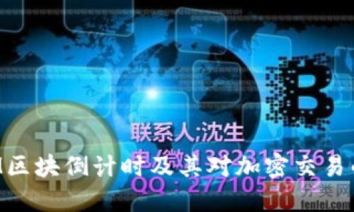 TokenIM区块倒计时及其对加密交易的重要性