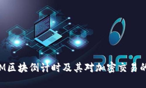 TokenIM区块倒计时及其对加密交易的重要性