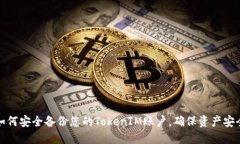 如何安全备份您的TokenIM账