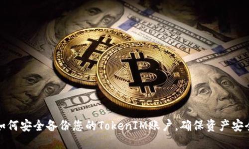 如何安全备份您的TokenIM账户，确保资产安全