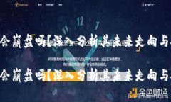 tokenim会崩盘吗？深入分析