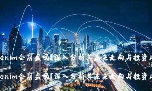 tokenim会崩盘吗？深入分析其未来走向与投资风险

tokenim会崩盘吗？深入分析其未来走向与投资风险