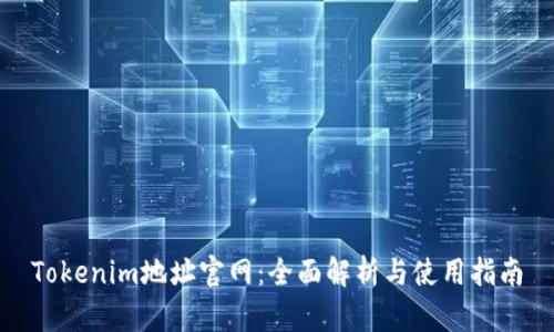 Tokenim地址官网：全面解析与使用指南