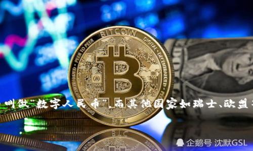 央行数字货币软件的名字并没有固定的、普遍认可的名称，其具体名称可能会因各国央行的不同而有所差异。例如，中国的央行数字货币叫做“数字人民币”，而其他国家如瑞士、欧盟等央行可能会有各自不同的名称。数字人民币的官方名称为“数字货币电子支付”(DC/EP)，它是中国人民银行推出的国家法定数字货币。

如果您需要更多具体的信息或讨论央行数字货币的软件功能、技术特性等内容，请告诉我！