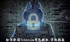 如何取消Tokenim钱包授权：