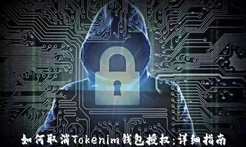
如何取消Tokenim钱包授权：详细指南