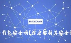 360数字货币钱包安全吗？