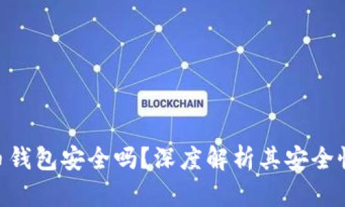 360数字货币钱包安全吗？深度解析其安全性与使用体验