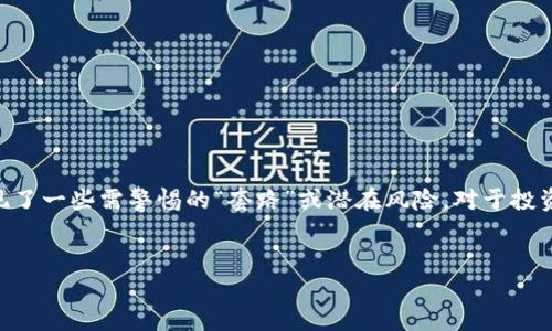 在数字货币快速发展的背景下，Tokenim钱包作为一种新兴的钱包服务，吸引了许多用户的注意。然而，随着其流行，也出现了一些需警惕的“套路”或潜在风险。对于投资者和用户来说，了解这些套路能够帮助他们更好地保护自己的资产安全。本文将围绕Tokenim钱包的套路展开详细讨论。

优质  
Tokenim钱包的使用指南与防范套路揭秘