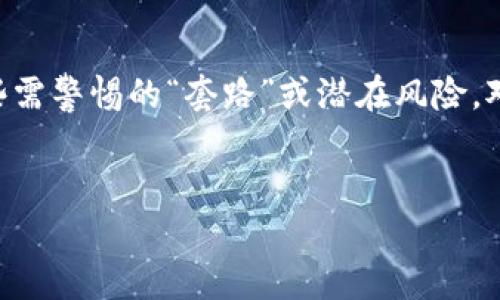 在数字货币快速发展的背景下，Tokenim钱包作为一种新兴的钱包服务，吸引了许多用户的注意。然而，随着其流行，也出现了一些需警惕的“套路”或潜在风险。对于投资者和用户来说，了解这些套路能够帮助他们更好地保护自己的资产安全。本文将围绕Tokenim钱包的套路展开详细讨论。

优质  
Tokenim钱包的使用指南与防范套路揭秘