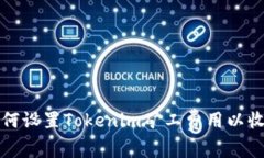 如何设置Tokenim矿工费用以