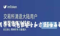 挖以太坊用什么钱包最安