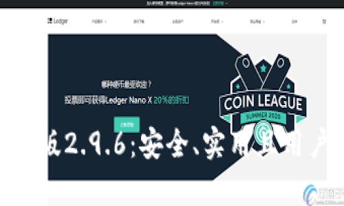 全面解析Tokenim钱包安卓版2.9.6：安全、实用且用户友好的加密货币管理工具