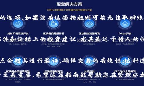 jiaoti以太坊钱包的终极指南：如何选择和管理你的数字资产/jiaoti  
以太坊钱包,数字货币,区块链,加密资产/guanjianci  

在当今加密货币的世界中，以太坊（Ethereum）作为一种领先的区块链平台，吸引了大量用户的关注和参与。无论是投资者、开发者，还是普通用户，了解以太坊钱包的重要性都是不可或缺的。本文将深入探讨以太坊钱包的种类、如何选择合适的钱包、使用方法以及安全性，帮助你在加密资产管理中游刃有余。

以太坊钱包概述
以太坊钱包是存储以太坊（ETH）及其基于以太坊的代币（ERC-20代币）的工具。它们可以是软件应用、硬件设备或线上网页，提供使用者方便的管理和交易功能。以太坊的钱包的类型可以分为热钱包（在线钱包）和冷钱包（离线钱包），每种类型都有其特点和适用场景。

以太坊钱包的类型
在深入研究以太坊钱包之前，我们需要了解不同类型的钱包。了解这些类型可以帮助用户根据自己的需求做出明智的选择。
h41. 热钱包（在线钱包）/h4
热钱包是指连接互联网的钱包，通常使用便捷，可以快速发送和接收以太坊和代币。常见的热钱包包括以太坊官方钱包（Mist）、MetaMask以及各种交易所提供的钱包。它们的优点在于易于访问和使用，但安全性相对较低，容易受到黑客攻击。

h42. 冷钱包（离线钱包）/h4
冷钱包是不连接互联网的，以保管私钥。它们通常是硬件钱包（如Ledger、Trezor）或纸钱包。由于不与互联网连接，冷钱包通常被认为是更安全的选择，适合长期存储大额以太坊和代币。

h43. 钱包应用/h4
随着区块链技术的发展，越来越多的移动钱包应用出现。这些应用使用户可以在手机上轻松管理他们的以太坊及代币。应用程序的便捷性与功能性为用户提供了良好的使用体验，但用户在选择应用时，应注意应用的安全性和口碑。

如何选择合适的以太坊钱包
选择合适的钱包对于安全和方便管理自己的数字资产至关重要。以下是一些关键因素，帮助你做出决策。

h41. 安全性/h4
安全性是选择以太坊钱包的首要考虑因素。用户应评估钱包的安全功能，例如双重认证、密钥管理和备份选项。热钱包尽管方便，但相对来说安全性弱，长期存储应考虑冷钱包。

h42. 用户体验/h4
选择一个用户友好的界面非常重要。如果一个钱包的界面复杂，可能会导致用户在发送或接收资金时出错。因此，选择一个易于导航且提供良好客户支持的钱包是明智的选择。

h43. 兼容性/h4
确保选择的钱包与各种设备和操作系统兼容，可以提高便捷性。一些钱包可能仅支持特定的操作系统或平台，因此在选择前最好确认其兼容性。

h44. 社区支持和反馈/h4
了解其他用户的评价与反馈，可以为你的选择提供重要参考。选择一个有良好声誉和活跃支持社区的钱包，可以提高潜在问题的解决效率。

以太坊钱包的使用方法
一旦选择了合适的以太坊钱包，接下来的步骤是如何使用它来管理你的数字资产。

h41. 创建钱包/h4
创建钱包的过程因类型而异。在热钱包中，用户通常只需下载应用并按照提示设置账户；而在冷钱包中，用户需要按照设备说明注册并确保安全存储恢复种子短语。

h42. 接收和发送以太坊/h4
接收以太坊通常需要提供自己的钱包地址，而发送以太坊则必须确保输入正确的地址，并核算交易费用。在发送交易之前，确保你了解每个交易的手续费和时间。

h43. 备份与恢复/h4
无论使用何种钱包，备份都是必不可少的步骤。对于热钱包，用户需要定期备份其私钥；而对于冷钱包，建议妥善保管所有的恢复种子短语，以便于在丢失设备后恢复资产。

以太坊钱包的安全性
安全性是使用以太坊钱包时最重要的因素之一。在这里，我们将探讨如何保障您的资产安全。

h41. 确保私钥安全/h4
钱包的私钥如同银行的密码，保护好它至关重要。用户应确保私钥仅在其设备上存储，避免在云存储或网上泄露。

h42. 使用强密码与双重认证/h4
为钱包设置强密码和启用双重认证可以增加额外的安全层，即使有人获得了用户的密码，若没有访问二次验证的设备，也无法获取账户。

h43. 定期更新软件/h4
保持钱包软件和设备的更新可以防止潜在的安全漏洞。很多安全问题常常会在更新中被修复，因此用户需定期检查并安装最新更新。

常见问题解答

1. 以太坊钱包是否安全？
以太坊钱包的安全性常常取决于个人使用习惯以及所选择的钱包类型。热钱包虽然容易使用，但安全性较低，冷钱包则提供了更为安全的存储方式。用户需具备一定的安全意识，培养良好的管理习惯，以保障自己的资产安。

2. 热钱包和冷钱包哪个更好？
没有绝对的“更好”，而是更适合自己的使用场景。热钱包适合活跃交易者，因为它们便于随时发送和接收加密资产。而冷钱包则适合长期持有的用户，它们在安全性上有天然的优势。因此，用户可以根据自己的需要来选择。

3. 如果我忘记了钱包密码，应该怎么做？
如果用户忘记了钱包密码，首先需要检查是否有其他恢复选项，例如备份的私钥或恢复短语。有些钱包提供通过安全问题恢复密码的选项，如果没有这些措施则可能无法取回账户。

4. 如何避免被诈骗？
要避免以太坊钱包诈骗，用户应只从官方渠道下载钱包，避免点击可疑的链接，并确保在使用钱包前开启双重认证。务必警惕社交媒体和论坛上的投资建议，尤其是过于诱人的快速回报。

5. 区块链如何确保交易透明且不可篡改？
区块链是一种去中心化的分布式账本技术，所有的交易信息都以块的形式存储在网络中的多个节点上。当新的交易发生时，所有节点会对其进行验证，确保交易的有效性。这种透明的特性使得每一个交易都可以追溯，而重复交易被有效地防止，从而保障了交易的真实性。

总结来说，以太坊钱包是投资和使用以太坊及其代币的重要工具。选择正确的钱包、了解使用方法和安全性，对于保护您的数字资产至关重要。希望这篇指南能帮助您在管理以太坊钱包时做出更明智的选择！