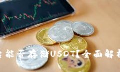 Tokenim平台能否存储USDT？全